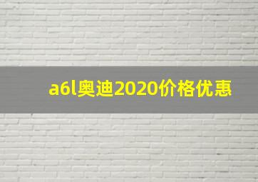 a6l奥迪2020价格优惠