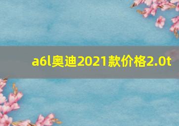 a6l奥迪2021款价格2.0t