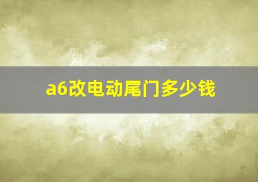 a6改电动尾门多少钱