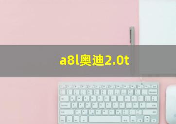 a8l奥迪2.0t