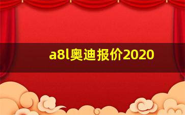 a8l奥迪报价2020