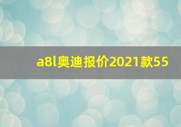 a8l奥迪报价2021款55