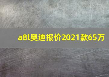 a8l奥迪报价2021款65万