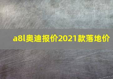 a8l奥迪报价2021款落地价