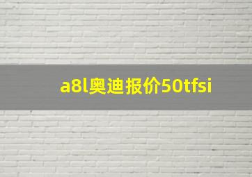 a8l奥迪报价50tfsi