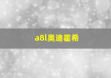 a8l奥迪霍希