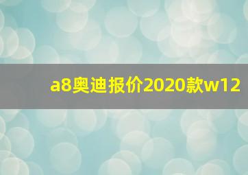 a8奥迪报价2020款w12