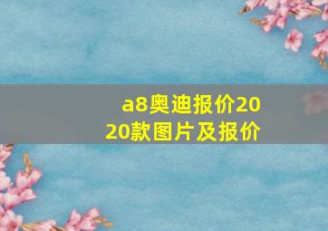 a8奥迪报价2020款图片及报价