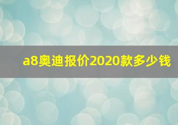 a8奥迪报价2020款多少钱