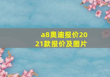 a8奥迪报价2021款报价及图片