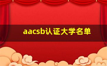 aacsb认证大学名单