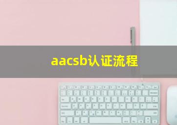 aacsb认证流程