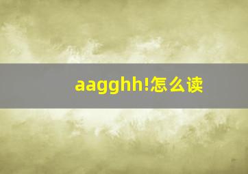 aagghh!怎么读