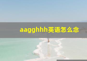 aagghhh英语怎么念