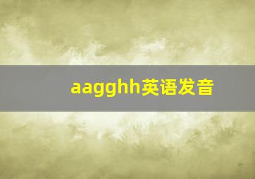 aagghh英语发音