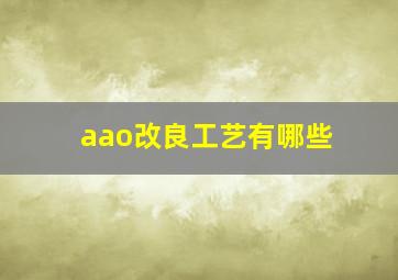 aao改良工艺有哪些