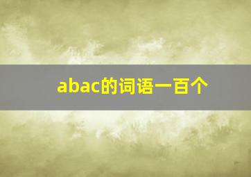 abac的词语一百个