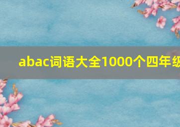 abac词语大全1000个四年级