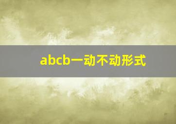 abcb一动不动形式