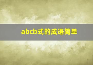 abcb式的成语简单