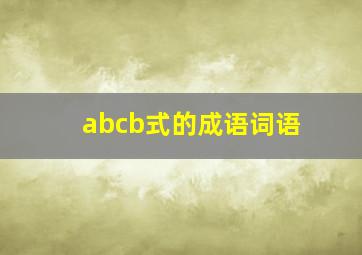 abcb式的成语词语