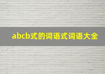 abcb式的词语式词语大全