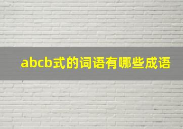 abcb式的词语有哪些成语