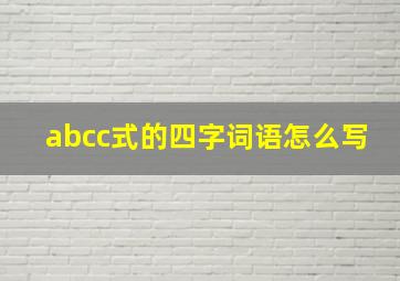 abcc式的四字词语怎么写