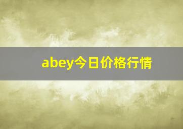 abey今日价格行情