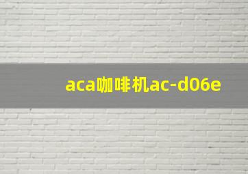 aca咖啡机ac-d06e