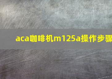 aca咖啡机m125a操作步骤