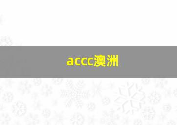 accc澳洲