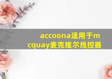 accoona适用于mcquay麦克维尔线控器