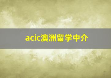 acic澳洲留学中介