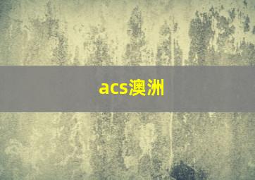 acs澳洲