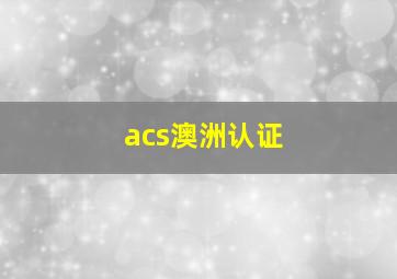 acs澳洲认证