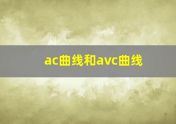 ac曲线和avc曲线