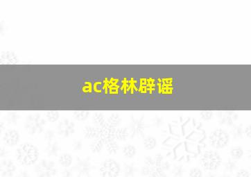 ac格林辟谣