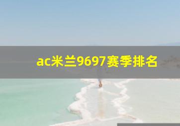 ac米兰9697赛季排名