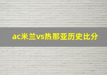 ac米兰vs热那亚历史比分