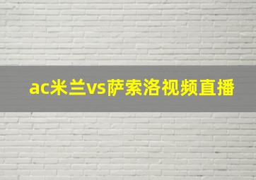 ac米兰vs萨索洛视频直播