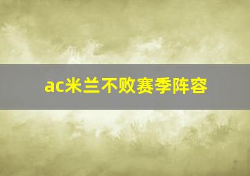 ac米兰不败赛季阵容