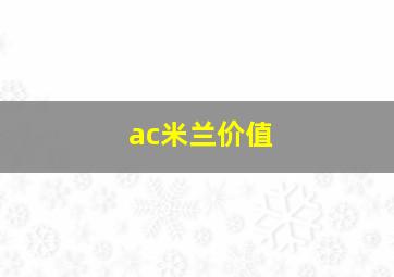 ac米兰价值