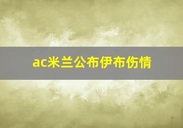 ac米兰公布伊布伤情