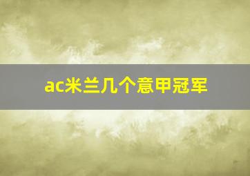 ac米兰几个意甲冠军