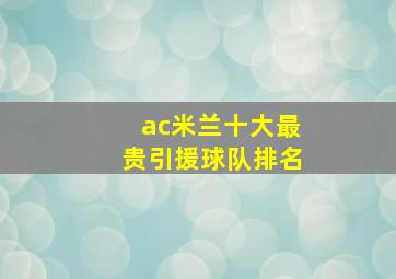 ac米兰十大最贵引援球队排名