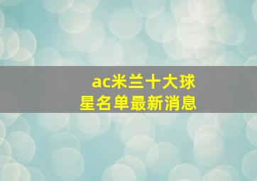 ac米兰十大球星名单最新消息