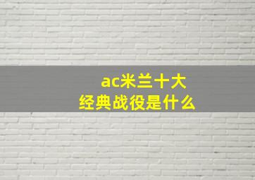 ac米兰十大经典战役是什么