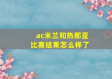 ac米兰和热那亚比赛结果怎么样了