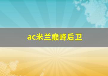 ac米兰巅峰后卫